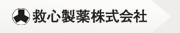 救心製薬株式会社