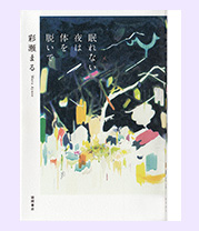 眠れない夜は体を脱いで(彩瀬 まる)徳間書店 1,600円(税別)