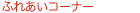 �ӂꂠ���R�[�i�[