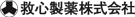 救心製薬株式会社