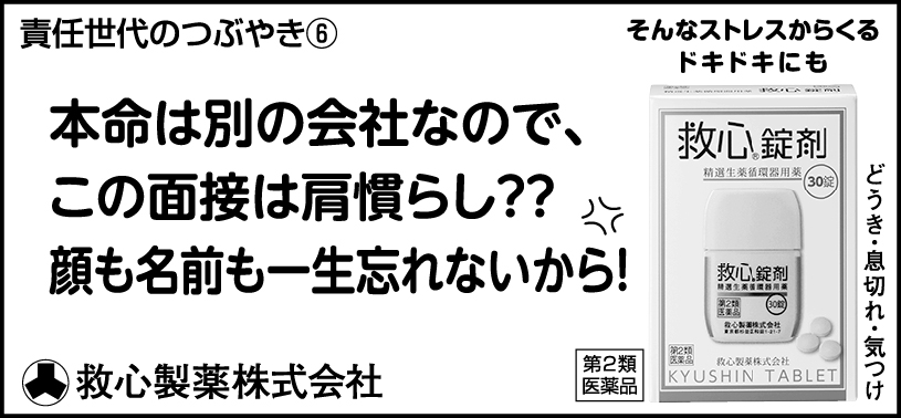 6 本命は別の会社なので、この面接は肩慣らし？？顔も名前も一生忘れないから！