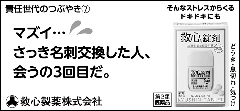 7 マズイ…さっき名刺交換した人、会うの3回目だ。