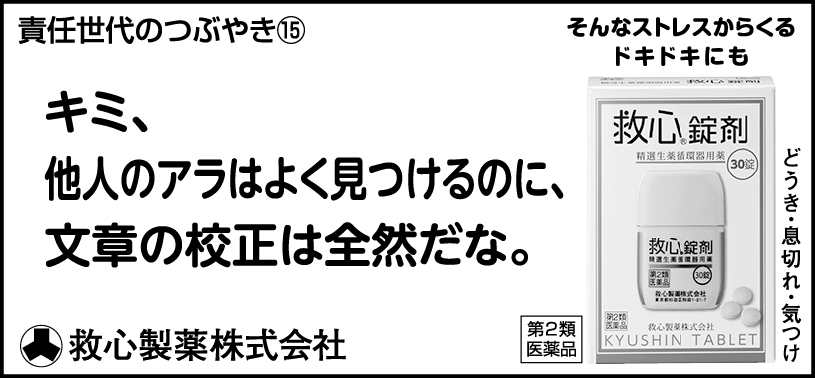 15 キミ、他人のアラはよく見つけるのに、文章の校正は全然だな。