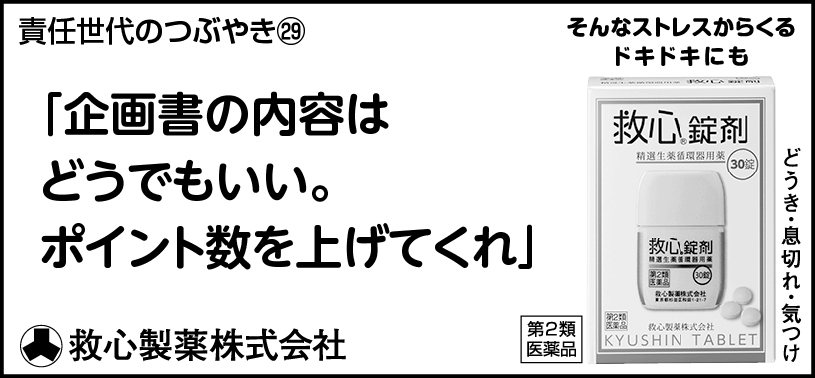 29 「企画書の内容はどうでもいい。ポイント数を上げてくれ。」