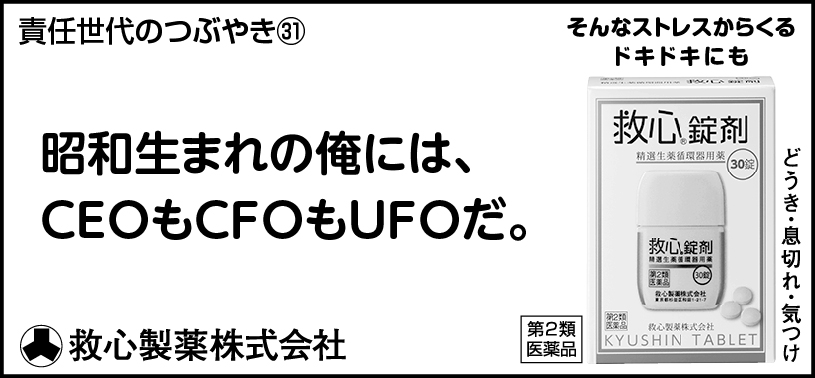 31 昭和生まれの俺にはCEOもCFOもUFOだ。