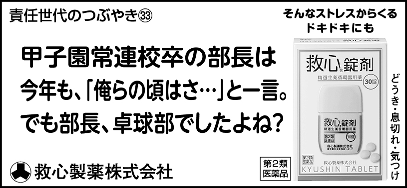 33 甲子園常連校卒の部長は今年も、「俺らの頃はさ…」と一言。でも部長、卓球部でしたよね？