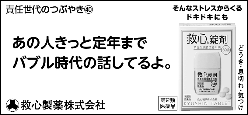 40 あの人きっと定年までバブルの話してるよ。