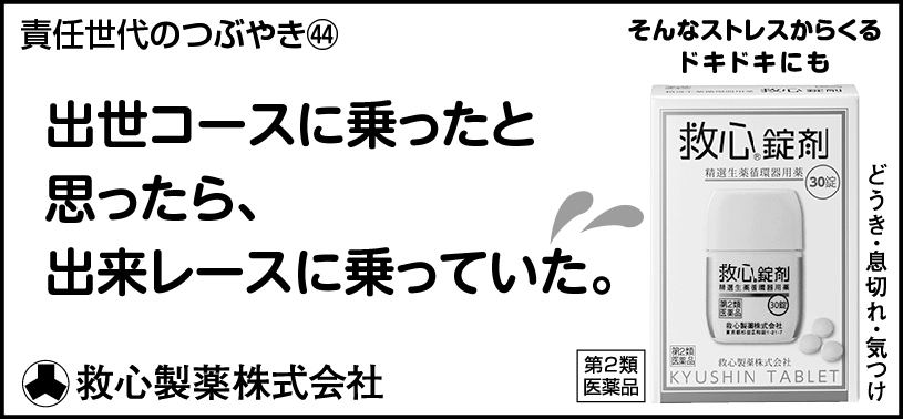 44 出世コースに乗ったと思ったら、出来レースに乗っていた。