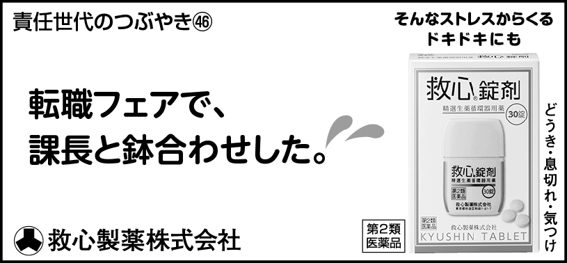 46 転職フェアで、課長と鉢合わせした。