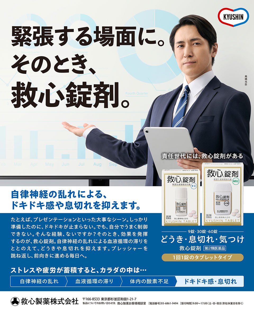 緊張する場面に。そのとき、救心錠剤。自律神経の乱れによる、ドキドキ感や息切れを抑えます。たとえば、プレゼンテーションといった大事なシーン。しっかり準備したのに、ドキドキが止まらない。でも、自分でうまく制御できない。そんな経験、ないですか？そのとき、効果を発揮するのが、救心錠剤。自律神経の乱れによる血液循環の滞りを整えて、どうきや息切れを抑えます。プレッシャーを跳ね返し、前向きに進める毎日へ。スレテスや披露が蓄積すると、カラダの中は…自律神経の乱れ・血液循環の滞り・体内の酸素不足・ドキドキ感・息切れ。責任世代には、救心錠剤がある。9錠・30錠・60錠、どうき・息切れ・気つけ 救心錠剤 第2類医薬品 1回1錠のタブレットタイプ