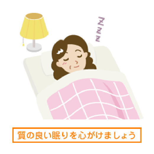 質の良い眠りを心がけましょう