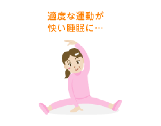 適度な運動が快い睡眠に…