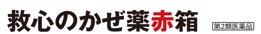 救心のかぜ薬赤箱 | 取扱製品一覧 ｜ どうき・息切れ・気つけに - 救心製薬株式会社