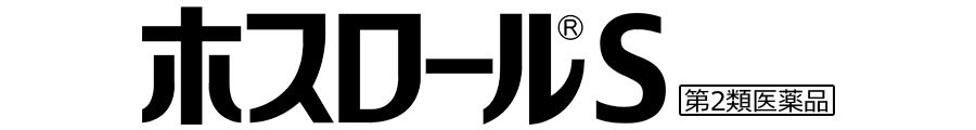 ホスロールS 第2類医薬品