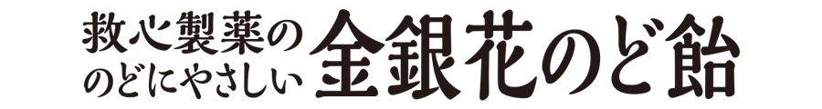 救心製薬ののどにやさしい金銀花のど飴