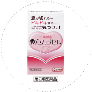 息が切れる…ドキドキする…立ちくらみやめまいなどの気つけに！生薬製剤救心カプセルF 第2類医薬品