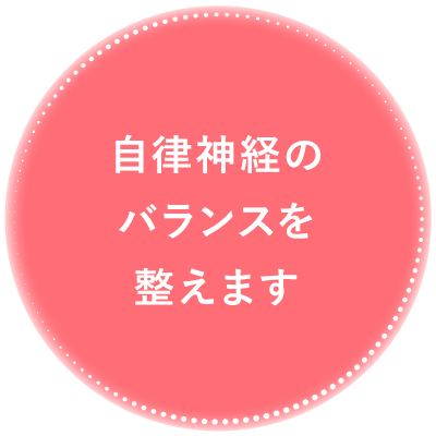 自律神経のバランスを整えます