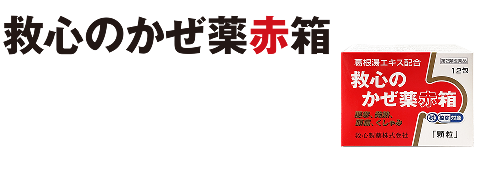 救心のかぜ薬赤箱