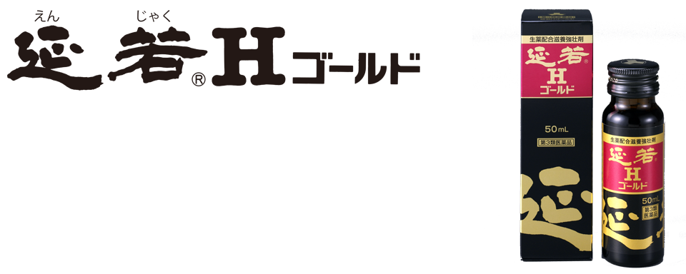 延若Hゴールド