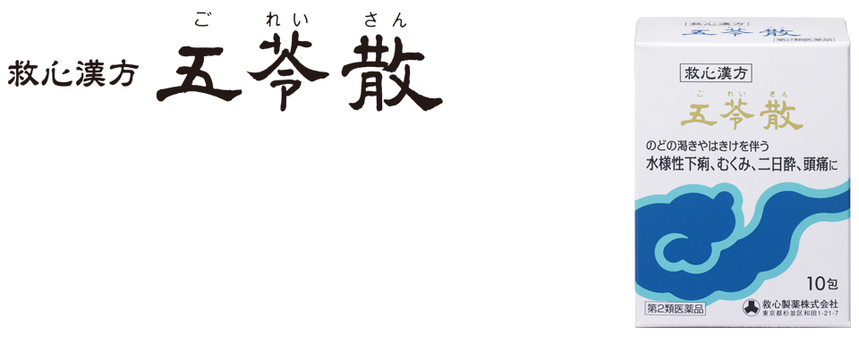 [救心汉方] 五苓散