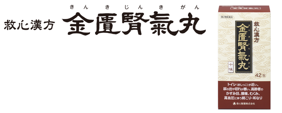 [救心汉方] 金匮肾气丸