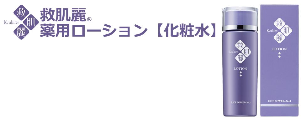 救肌麗® 薬用ローション【化粧水】