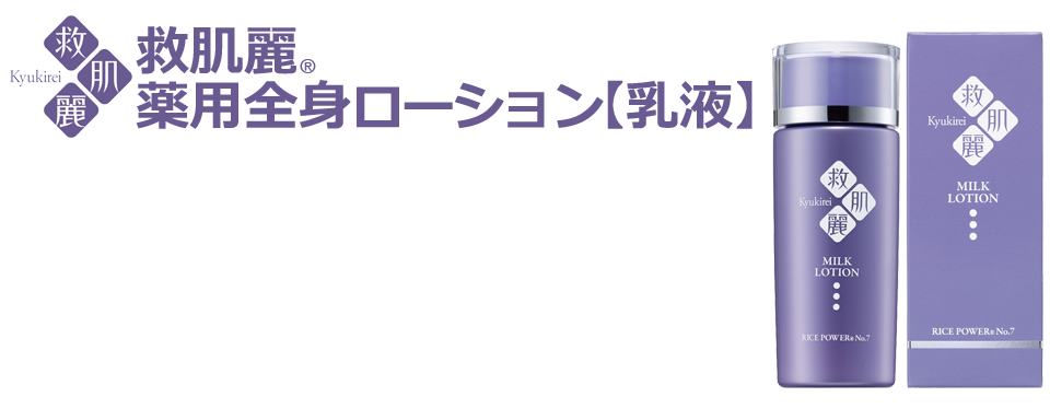 救肌麗® 薬用ローション【乳液】