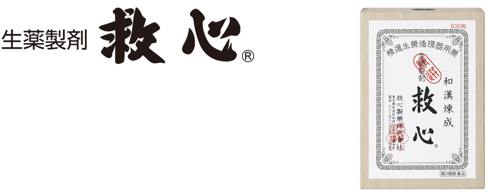 取扱製品一覧 どうき 息切れ 気つけに 救心製薬株式会社