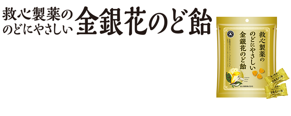 救心製薬ののどにやさしい金銀花のど飴