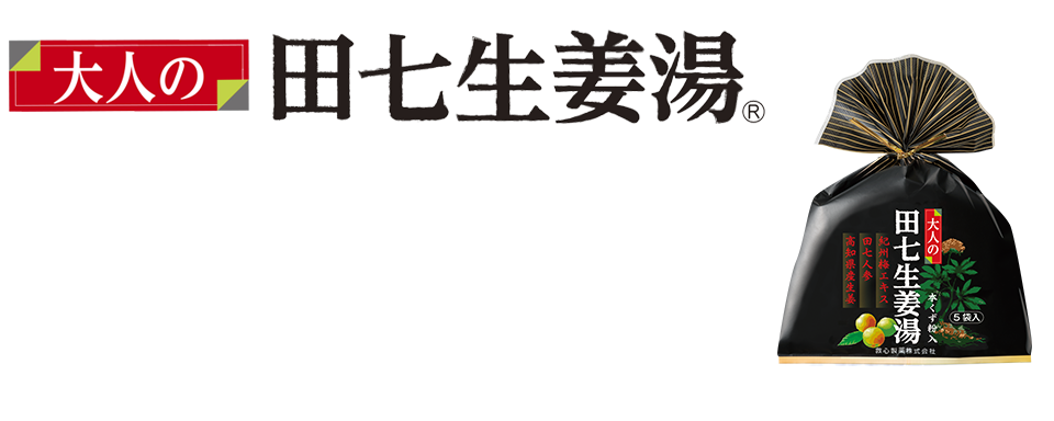 大人の田七生姜湯