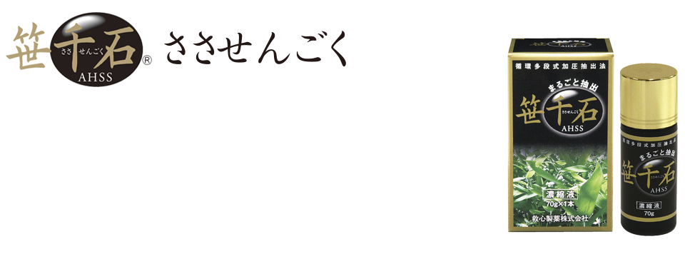 笹千石