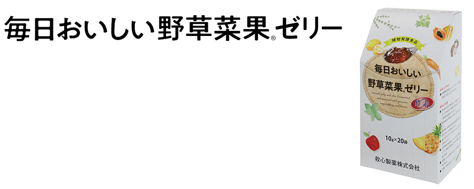 毎日おいしい野草菜果ゼリー