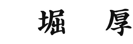 代表取締役社長兼COO 堀 厚