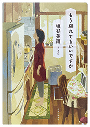 「「もう別れてもいいですか」垣谷 美雨中央公論新社 1,760円(税込)