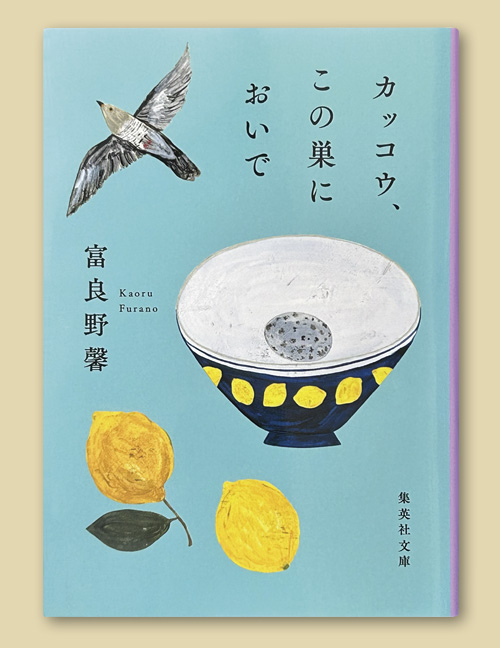 「カッコウ、この巣においで」 富良野 馨 集英社文庫 935円（税込）