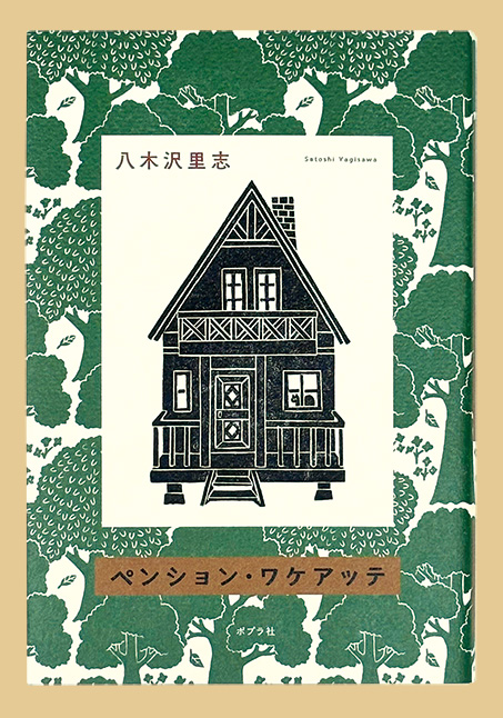 「ペンション・ワケアッテ」 八木沢 里志 ポプラ社 1,980円（税込）