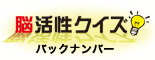 脳活性クイズ バックナンバー