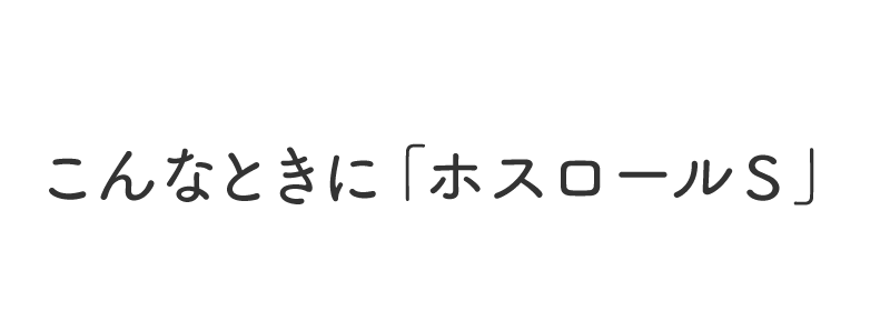 こんなときに「ホスロールS」