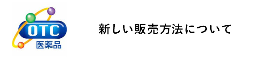 新しい販売方法について