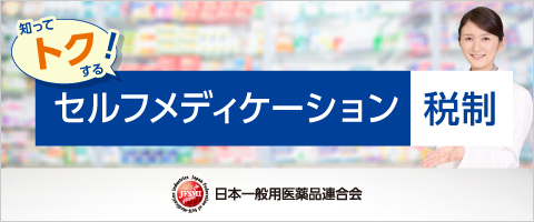 知ってトクするセルフメディケーション税制 - 日本一般用医療薬品連合会