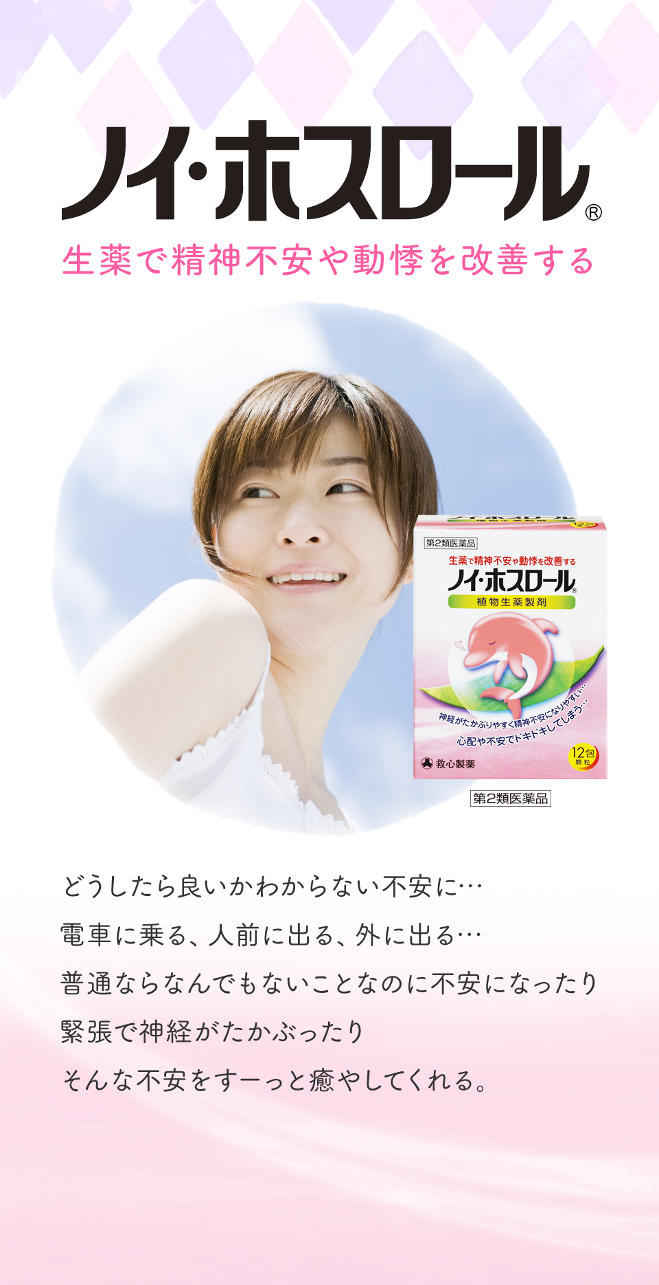 生薬で精神不安や動悸を改善する ノイ・ホスロール どうしたら良いかわからない不安に…電車に乗る、人前に出る、外に出る…普通ならなんでもないことなのに不安になったり緊張で神経がたかぶったりそんな不安をすーっと癒やしてくれる。