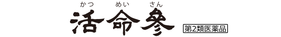 活命参(第2類医薬品)