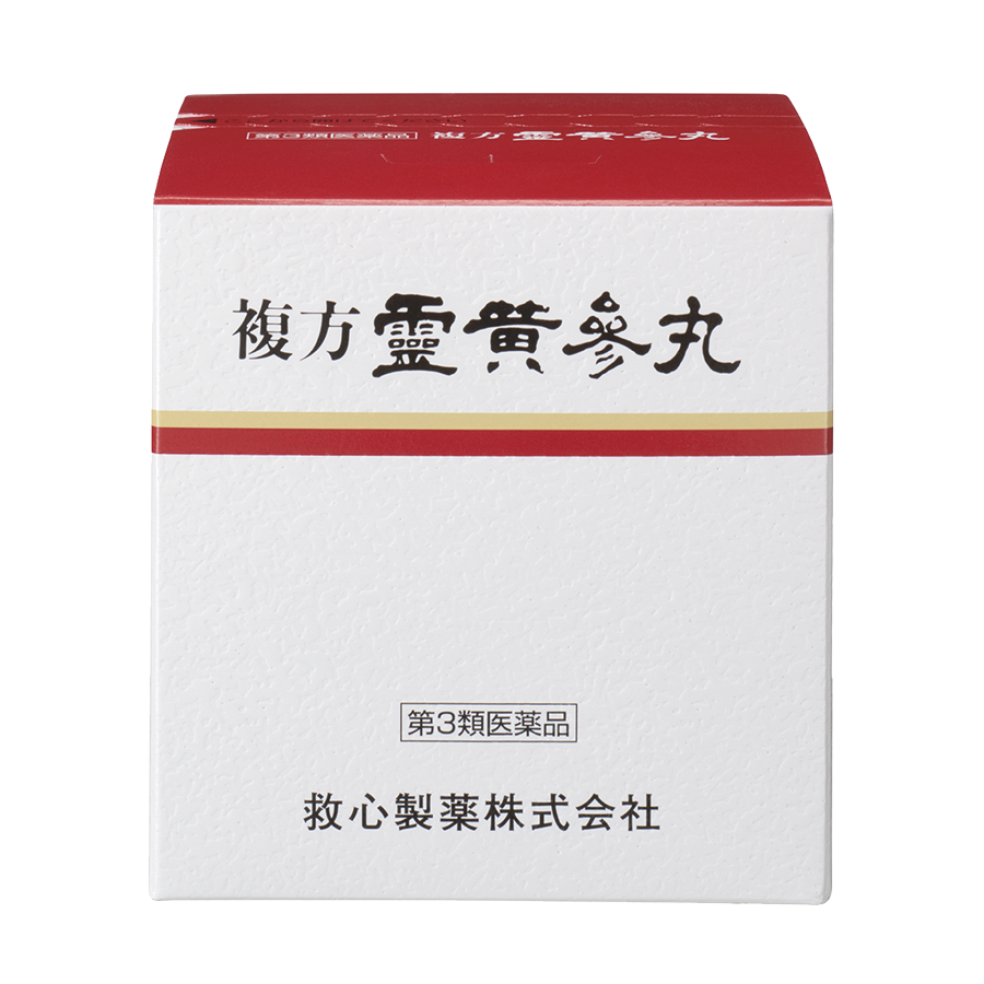 複方霊黄参丸（第3類医薬品）