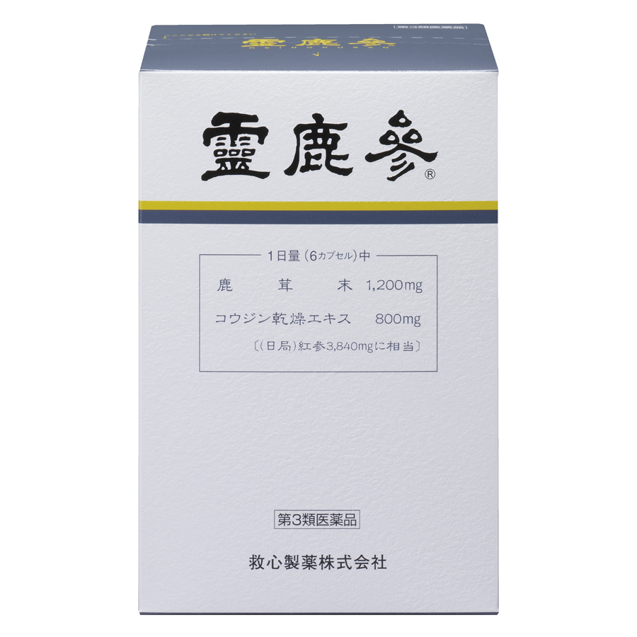 霊鹿参（第3類医薬品）