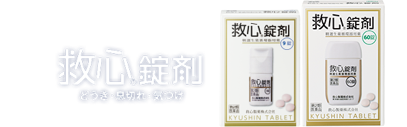 救心錠剤 どうき・息切れ・きつけ 第2類医薬品