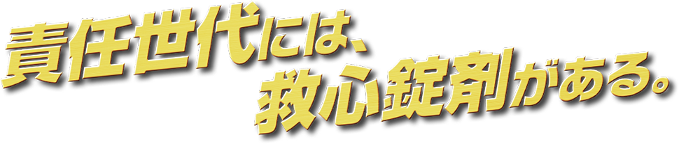 責任世代には、救心錠剤がある。