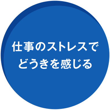 仕事のストレスでどうきを感じる