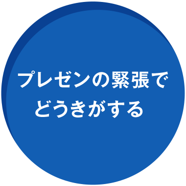 プレゼンの緊張でどうきがする