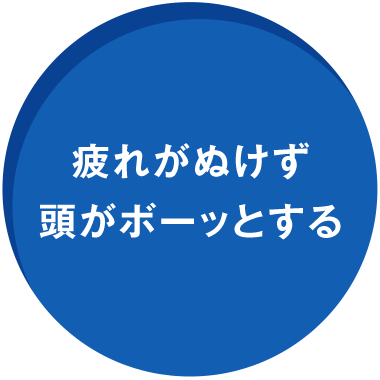 疲れがぬけず頭がボーッとする