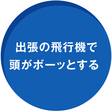 出張の飛行機で頭がボーッとする